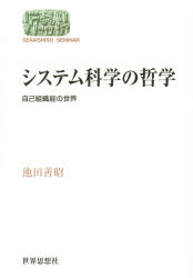 ◆◆システム科学の哲学 自己組織能の世界 / 池田善昭/著 / 世界思想社