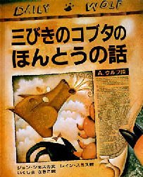 ◆◆三びきのコブタのほんとうの話 / ジョン・シェスカ／文 レイン・スミス／絵 いくしまさちこ／訳 / 岩波書店