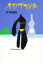 ◆◆オイ!ブラジル / 日下野良武/著 / 毎日新聞出版