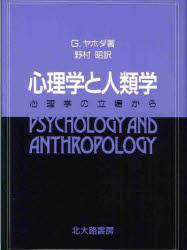 ◆◆心理学と人類学 心理学の立場から / G．ヤホダ／著 野村昭／訳 / 北大路書房