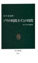 ◆◆ゾウの時間ネズミの時間 サイズの生物学 / 本川達雄／著 / 中央公論社