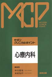 ◆◆心療内科 / 中川哲也／編集 末松弘行／編集 / 金原出版