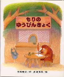 ◆◆もりのゆうびんきょく / 舟崎靖子／作 舟崎克彦／絵 / 偕成社