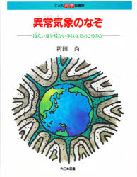 ◆◆異常気象のなぞ 冷たい夏や暖かい冬はなぜおこるのか / 新田尚／著 / 大日本図書