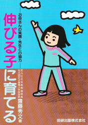 ◆◆伸びる子に育てる お母さんの笑顔・先生との協力 / 斎藤秀文／著 / 田研出版
