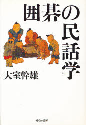 ◆◆囲碁の民話学 新装版 / 大室幹雄／著 / せりか書房