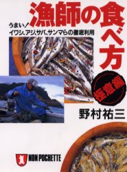◆◆漁師の食べ方・極意編 うまい!イワシ、アジ、サバ、サンマらの徹底利用 / 野村祐三/著 / 祥伝社