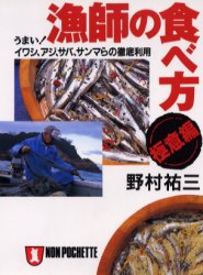 ◆◆漁師の食べ方・極意編 うまい！イワシ、アジ、サバ、サンマらの徹底利用 / 野村祐三／著 / 祥伝社