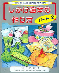 ◆◆しかけ絵本の作り方 パート2 / ジェーン・アービン/著 加納真士/訳 / 大日本絵画
