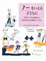 ◆◆「ノー」をいえる子どもに CAP／子どもが暴力から自分を守るための教育プログラム / サリー・J・クーパー／著 砂川真澄／訳 / 童話館出版