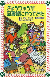 ◆◆きょうりゅうが図書館にやってきた / A・フォーサイス／作 熊谷鉱司／訳 むかいながまさ／画 / 金の星社