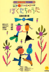 ◆◆ぼくたちのうた / 五味太郎／絵 新沢としひこ／作詞 中川ひろたか／作曲 増田裕子／編曲 / クレヨンハウス