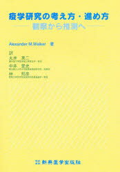 ◆◆疫学研究の考え方・進め方 観察から推測へ / Alexander M．Walker／著 丸井英二／〔ほか〕訳 / 新興医学出版社