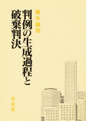 ◆◆判例の生成過程と破棄判決 / 椎木緑司/著 / 有信堂高文社
