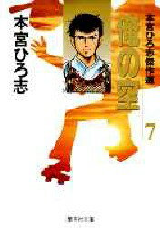 ◆◆俺の空 本宮ひろ志傑作選 7 / 本宮ひろ志／著 / 集英社