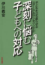 ◆◆子どもを立ち直らせるスクール・カウンセリング 2 / 伊川義安／著 / 黎明書房