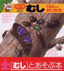 ◆◆むし くらしとかいかた / 阪口 浩平 監 / ひかりのくに