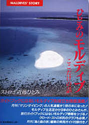 ◆◆ひとみのモルディブここだけの話 / ストロボ近藤ひとみ／著 / 水中造形センター