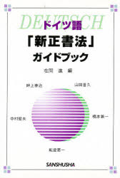 ◆◆ドイツ語「新正書法」ガイドブック / 在間進／編 / 三修社