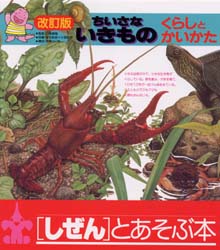 ◆◆ちいさないきもの くらしとかいかた / 日高敏隆／監修 / ひかりのくに