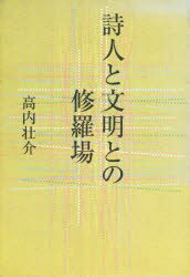 ◆◆詩人と文明との修羅場 / 高内 壮介 / 雁塔舎