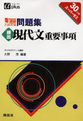 ◆◆5週間入試突破問題集頻出現代文重要事項 30日間スーパーゼミ / 大野茂／編著 / 開拓社