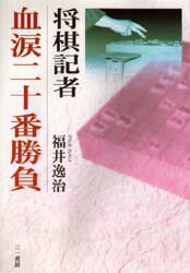 ◆◆将棋記者血涙二十番勝負 / 福井逸治／著 / 三一書房