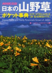 ◆◆日本の山野草ポケット事典 鉢栽培解説付き / 久志博信/編 内藤登喜夫/編 / NHK出版