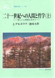 ◆◆二十一世紀への人間と哲学 新しい人間像を求めて 上 / J・デルボラフ/著 池田大作/著 / 聖教新聞社