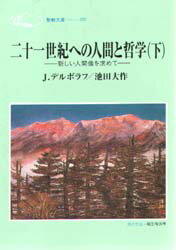 ◆◆二十一世紀への人間と哲学 新しい人間像を求めて 下 / J・デルボラフ／著 池田大作／著 / 聖教新聞社