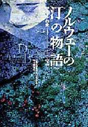 ◆◆ノルウェーの汀の物語 ディーナの愛 下 / ハルビヨルグ・ヴァッスムー/著 佐々田雅子/訳 / 集英社