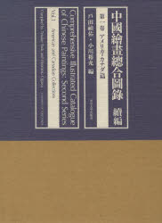 ◆◆中国絵画総合図録 続編第1巻 / 戸田 禎佑 他編 / 東京大学出版会