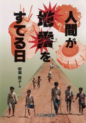 ◆◆人間が地雷をすてる日 / 柳瀬房子／著 / 大日本図書