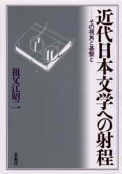 ◆◆近代日本文学への射程 その視角と基盤と / 祖父江昭二／著 / 未来社