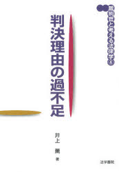 ◆◆判決理由の過不足 / 井上薫/著 / 法学書院