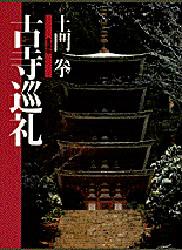 ◆◆古寺巡礼 愛蔵版 / 土門拳／著 / 小学館