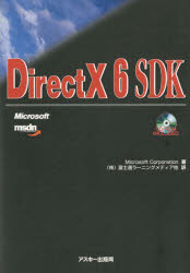 ◆◆DirectX 6 SDK / Microsoft Corporation／著 富士通ラーニングメディア／〔ほか〕訳 / アスキー