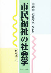 ◆◆市民福祉の社会学 高齢化・福祉改革・NPO / 安立清史／著 / ハーベスト社