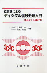 ◆◆C言語によるディジタル信号処理入門 / 久保田一/共著 大石邦夫/共著 / コロナ社