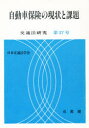 ◆◆自動車保険の現状と課題 / 日本交通法学会 編 / 有斐...