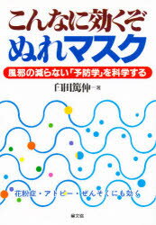 ◆◆こんなに効くぞぬれマスク 風邪の減らない「予防学」を科学する / 臼田篤伸／著 / 農山漁村文化協会