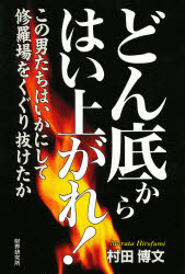 ◆◆どん底からはい上がれ！ この男たちはいかにして修羅場をくぐり抜けたか / 村田博文／著 / 財界研究所