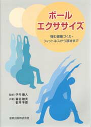 ◆◆ボールエクササイズ 弾む健康づくり・フィットネスから福祉まで / 森谷敏夫／共著 石井千恵／共著 伊丹康人／監修 / 金原出版