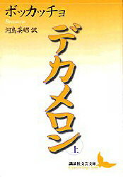 ◆◆デカメロン 上 / ボッカッチョ／〔著〕 河島英昭／訳 / 講談社