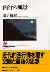 ◆◆西行の風景 / 桑子敏雄／著 / NHK出版