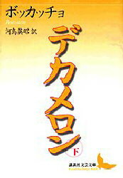 ◆◆デカメロン 下 / ボッカッチョ／〔著〕 河島英昭／訳 / 講談社