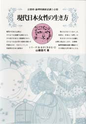 ◆◆現代日本女性の生き方 宗教的・倫理的価値意識と心情 / 山県喜代／著 / ミネルヴァ書房