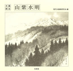 ◆◆山紫水明 / 現代水墨画研究会／編 / 北辰堂