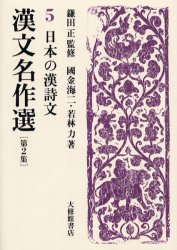 ◆◆漢文名作選 第2集5 / 鎌田正／監修 / 大修館書店