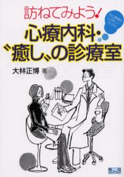 ◆◆訪ねてみよう！心療内科・“癒し”の診療室 / 大林正博／著 / NCコミュニケーションズ